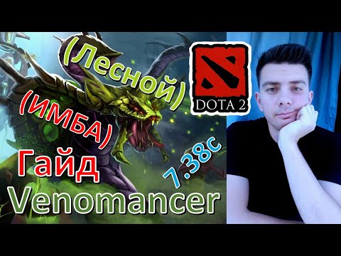 Видео: Гайд: "Venomancer" (лесник, имба, dota 2)