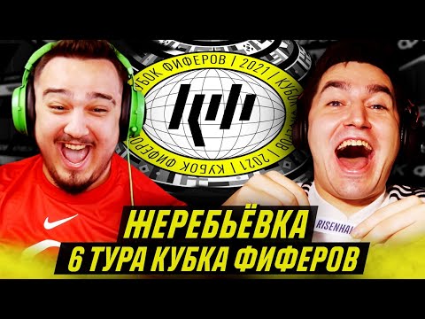 Видео: КУБОК ФИФЕРОВ - ЖЕРЕБЬЕВКА 6 ТУРА feat РУХА
