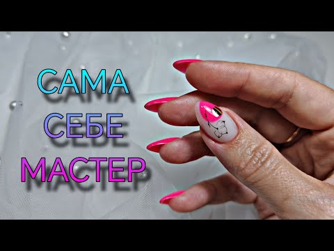 Видео: Яркие ногти, сама себе мастер. Одной левой. 