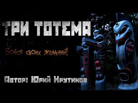Видео: ТРИ ТОТЕМА. Страшные рассказы. Ужасы. Мистика