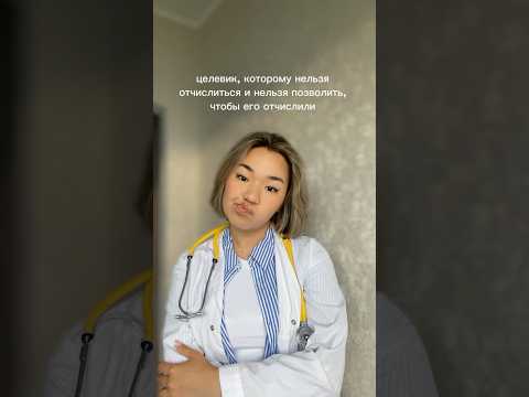 Видео: целевики есть? #medicine #mountainstudents #медики #студентмедик