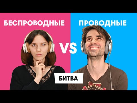 Видео: БЕСПРОВОДНЫЕ VS ПРОВОДНЫЕ что круче в СЛЕПОМ ПРОСЛУШИВАНИИ?