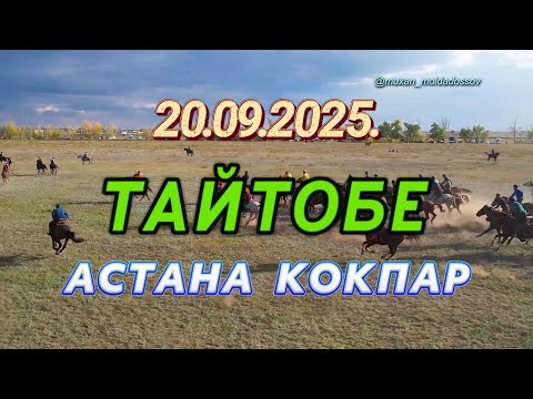 Видео: БЕКЖАНҰЛУ ҒАЛЫМЖАН МЫРЗАНЫҢ ЕЛДЕН БАТА АЛУ ТОЙ КӨКПАРЫ 20.09.2025.