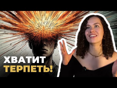 Видео: 3 простых шага как перестать ТЕРПЕТЬ | Психолог Лиза | Психология