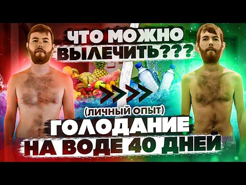 Видео: ГОЛОДАНИЕ НА ВОДЕ 40 ДНЕЙ (ЛИЧНЫЙ ОПЫТ)читайте описание!