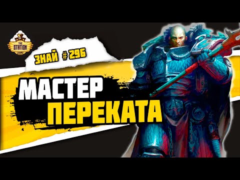 Видео: Альфарий. Мастер многоходовочек | Знай #296 | Warhammer 40000