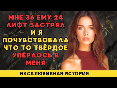 Видео: Между нами 12 лет разницы … Моя история с молодым соседом
