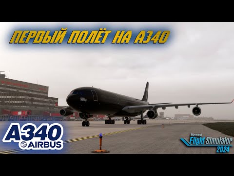 Видео: Пробуем Новый А340 от iniBuilds / MSFS 2024
