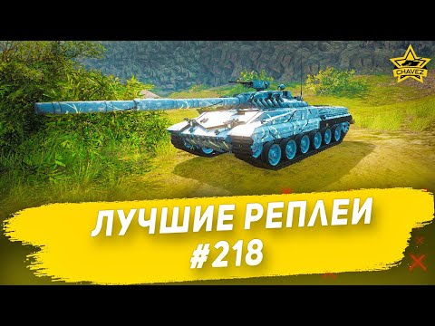 Видео: ☝Лучшие реплеи #218: Объект 225 / Armored Warfare
