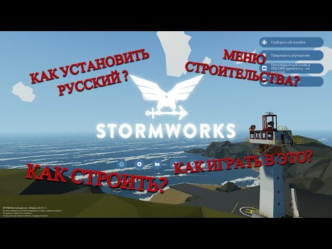 Видео: Все что нужно знать новичку в Stormworks