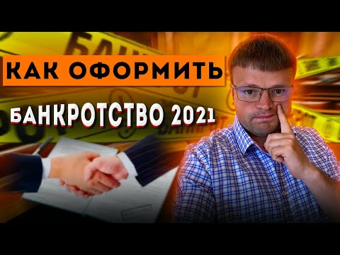 Видео: Как оформить банкротство физического лица. Финансовое банкротство физических лиц