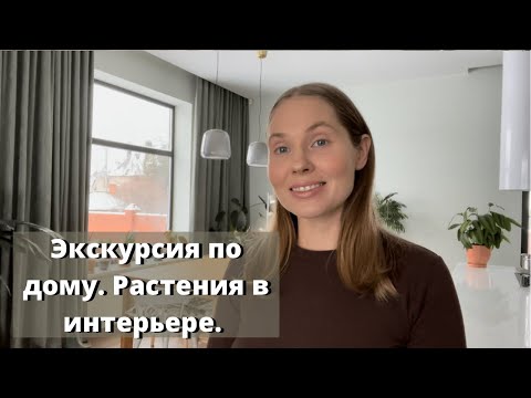 Видео: Растения в интерьере. Рум-тур по дому.