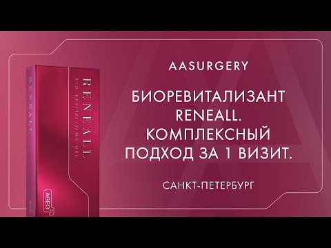 Видео: RENEALL. Комплексный подход за 1 визит.