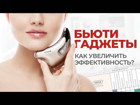 Видео: Аппаратная косметика | Правила подбора и применения для косметологических аппаратов и Бьюти гаджетов