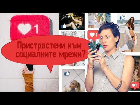 Видео: Пристрастени към социалните мрежи! FOMO