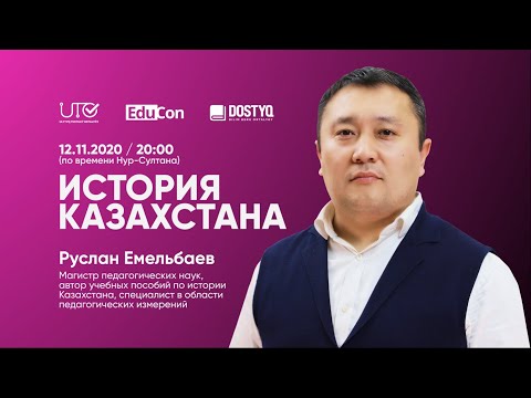 Видео: История Казахстана / Онлайн-урок №1 / ЕНТ