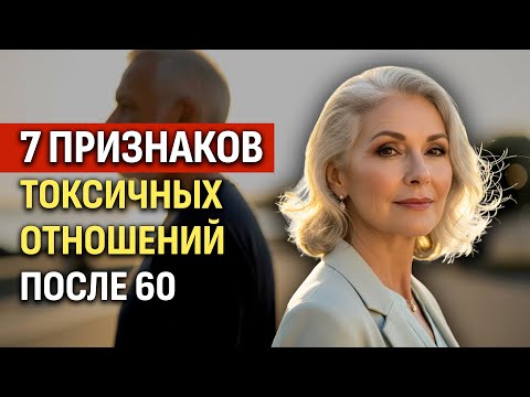 Видео: 7 Признаков Токсичных Отношений После 60 (и почему терпеть глупо)