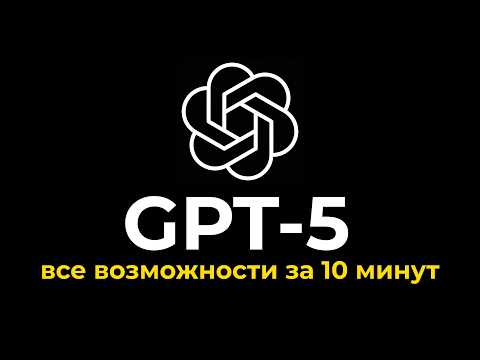 Видео: ChatGPT 5 - ВЫШЕЛ! Вся Презентация за 10 Минут