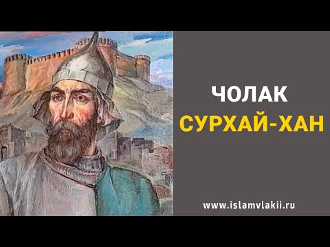 Видео: Чолак Сурхай-хан Кази-Кумухский