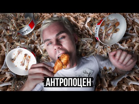 Видео: ЧТО ТЫ ОСТАВИШЬ ПОСЛЕ СЕБЯ? АНТРОПОЦЕН — ТОПЛЕС
