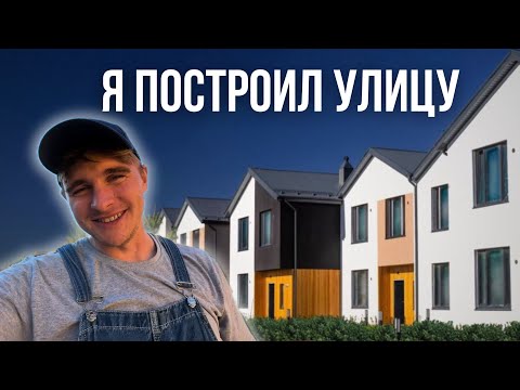 Видео: СТРОЮ УЛИЦЫ. НЕДОРОГО