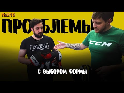 Видео: КУПИТЬ ХОККЕЙНУЮ ФОРМУ • КАК ПРАВИЛЬНО ПОДОБРАТЬ