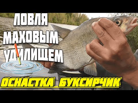 Видео: 🔥 ловля маховым удилищем 📣 оснастка буксирчик 👉 ловля на мах 👈