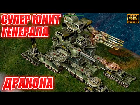 Видео: НОВЫЙ МОД: ГИГАНТСКИЕ РОБОТЫ: НОВЫЙ СУПЕР ЮНИТ ТАНКИСТА ПРОТИВ ГЕНЕРАЛА БРОНИ - Generals Zero Hour