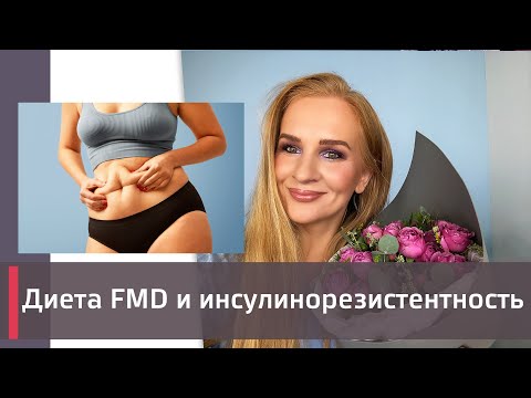 Видео: Диета FMD и инсулинорезистентность. Результат всего за 5 дней!