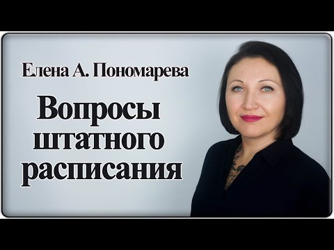 Видео: Обязательность, период, форма, заполнение штатного расписания и др. - Елена А. Пономарева