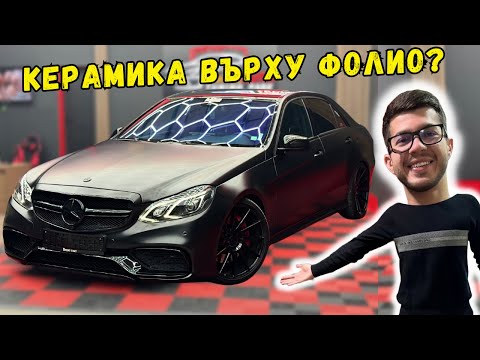 Видео: Защита Върху Защитата?! Керамика за фолио ? Mercedes-Benz W212 e500 ЕП. 13