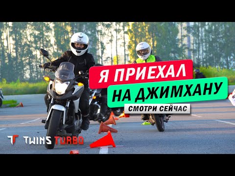 Видео: Мотоджимхана СПб #gymkhana #twinsturbo #мото