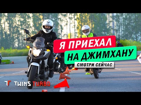 Видео: А ты ездил на мотоджимхану? Место, где ты найдешь вторую семью! #twinsturbo #мото