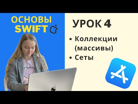 Видео: Основы Swift | УРОК 4 | Коллекции (массивы) и множества (сеты)