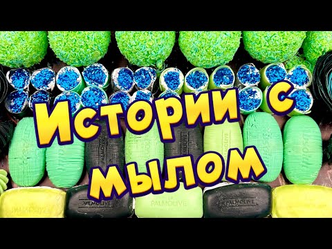 Видео: 🧼Истории с мылом, крахмалом и хрустяшки 😋 Истории от подписчиков #37🔥