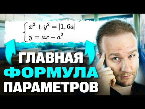 Видео: Эта формула разрывает параметры на ЕГЭ 2025!