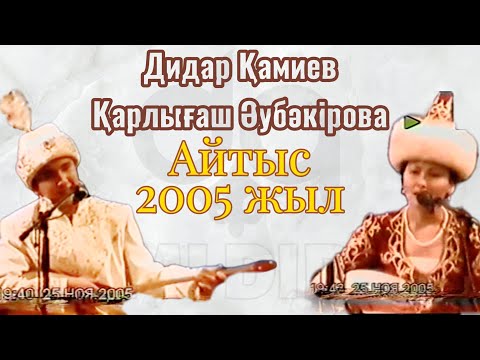 Видео: АЙТЫС! Дидар Қамиев-Қарлығаш Әубәкірова