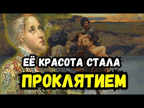 Видео: Её похищали и насильно выдавали замуж. Несчастная судьба красивой и богатой княжны