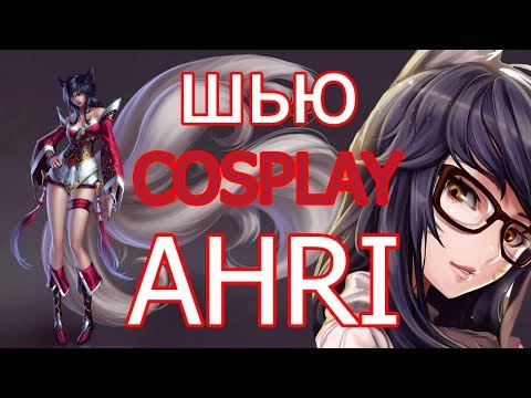 Видео: Вся правда о пошиве косплея !!!  COSPLAY AHRI - League of Legends