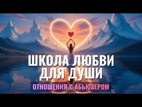 Видео: ВСЯ ПРАВДА про Абьюз и Манипуляции - Уроки ДУШИ