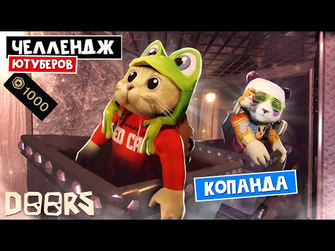 Видео: КОПАНДА - ЧЕЛЛЕНДЖ ЮТУБЕРОВ в ШАХТАХ ОТЕЛЯ роблокс | Doors FLOOR 2 roblox | Битва за 1000 робаксов