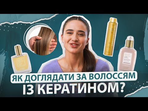 Видео: Кератин зроблено 💆‍♀️ Що далі? Правильний догляд за волоссям без помилок ✨