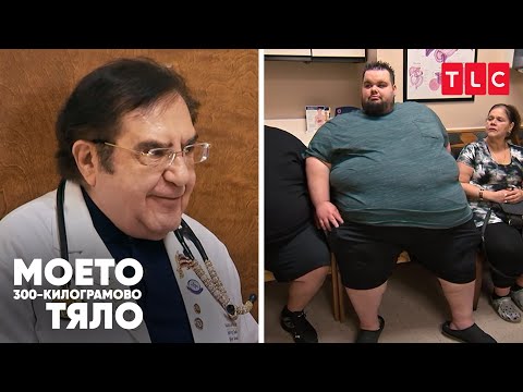 Видео: Диета или смърт | Моето 300-килограмово тяло
