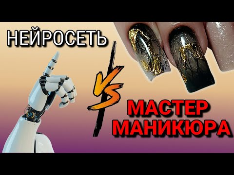 Видео: Повторяю дизайн ИИ на ногтях  | Nail Battle: AI vs. Nail Artist МАНИКЮР на клиенте/КОРРЕКЦИЯ ногтей
