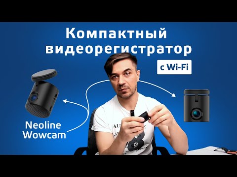 Видео: Обзор видеорегистратора Neoline Wowcam с Wi-Fi. Лучший до 4 000 рублей?