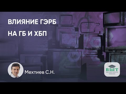 Видео: Влияние ГЭРБ на ГБ и ХБП. Принципы терапии.