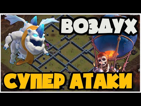 Видео: АТАКА БЕЗ 5 СПЕЛОВ! ЛУЧШАЯ ТАКТИКА ВОЗДУХОМ И СУПЕР КРУТЫЕ АТАКИ ШАРАМИ НА 13ТХ! ОГРОМНЫЙ ЗАПАС!