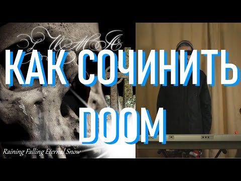 Видео: Как сочинить ДУМ-МЕТАЛЛ | DOOM METAL