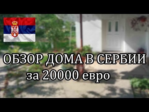Видео: Сербия | Купить дом в Зренянине | село Салаш Майер | Недвижимость в Сербии |