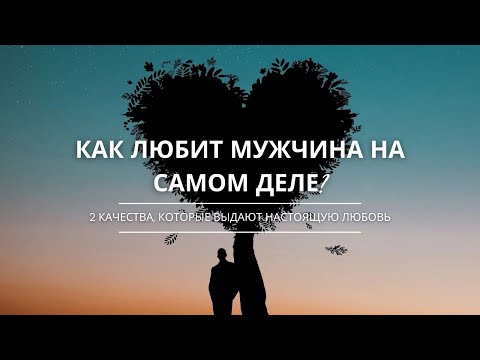 Видео: КАК ЛЮБИТ МУЖЧИНА НА САМОМ ДЕЛЕ? | 2 КАЧЕСТВА, которые выдают настоящую любовь